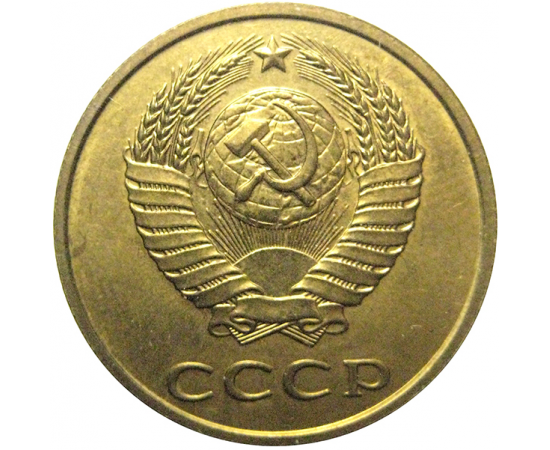 СССР 3 копейки 1990  XF-AU