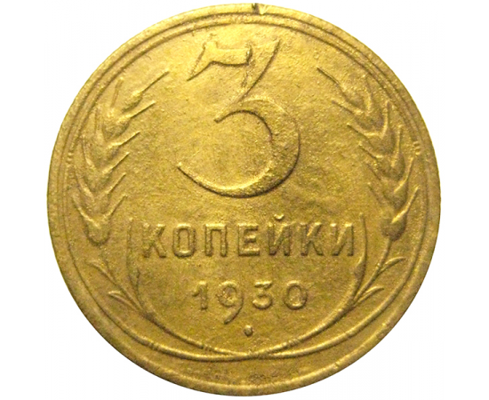 СССР 3 копейки 1930  F