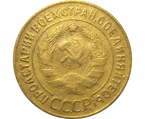 СССР 3 копейки 1930  F