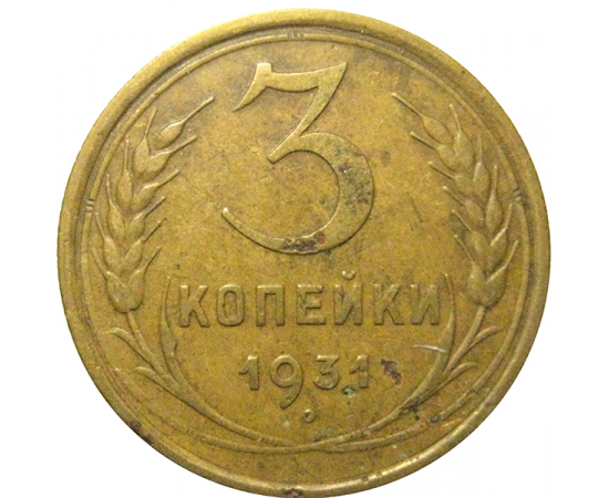 СССР 3 копейки 1931  VF