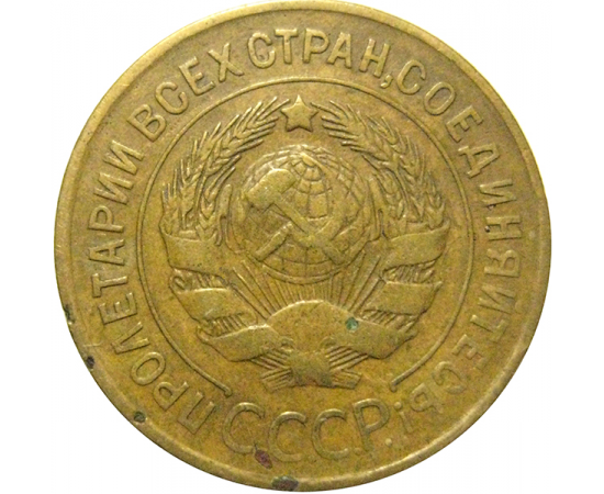 СССР 3 копейки 1931  VF