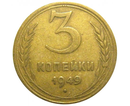 СССР 3 копейки 1949  VF