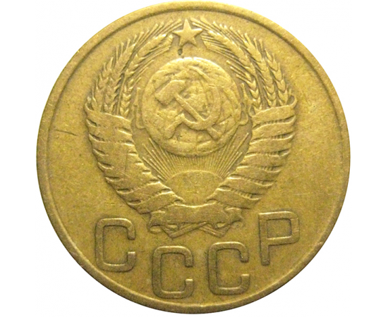 СССР 3 копейки 1949  VF