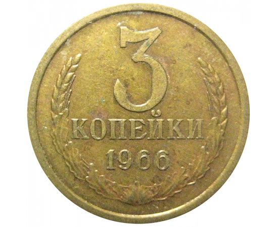 СССР 3 копейки 1966  XF
