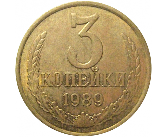 СССР 3 копейки 1989  XF
