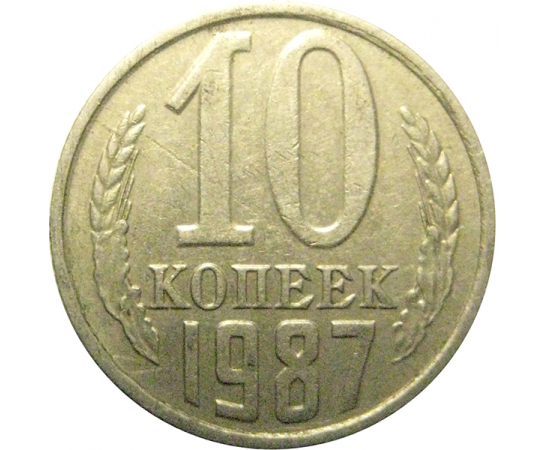 СССР 10 копеек 1987  XF
