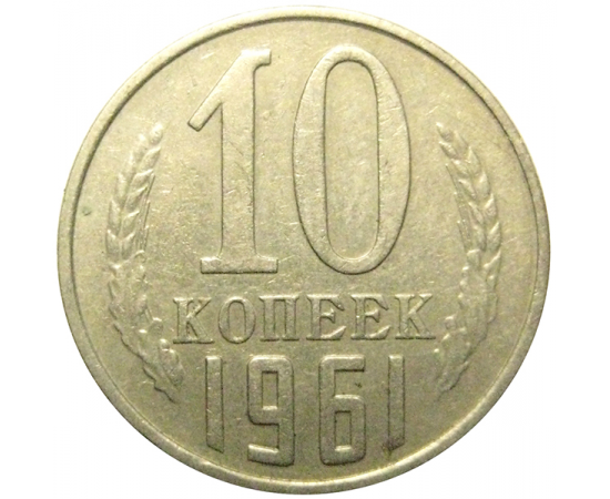 10 копеек 1961