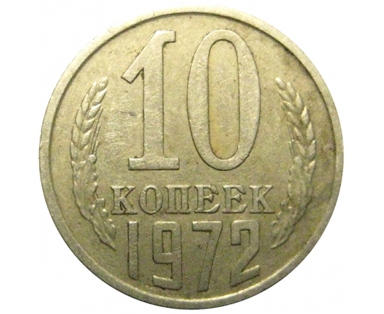 СССР 10 копеек 1972 VF