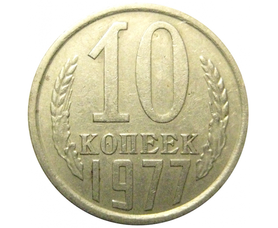 СССР 10 копеек 1977 XF