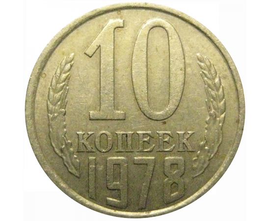 СССР 10 копеек 1978  VF-XF
