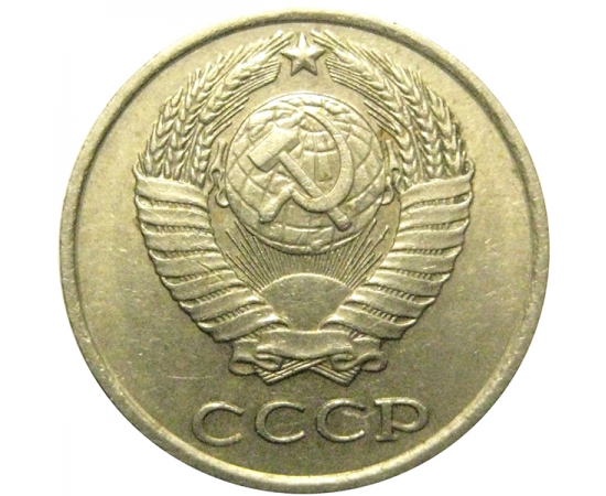СССР 10 копеек 1978  VF-XF