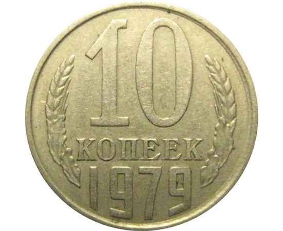 СССР 10 копеек 1979  VF-XF