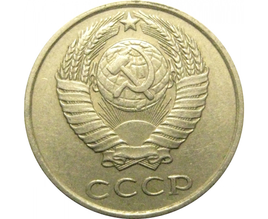 СССР 10 копеек 1979  VF-XF