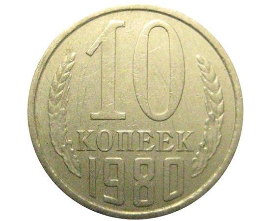 СССР 10 копеек 1980 XF
