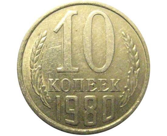 СССР 10 копеек 1980  XF-AU