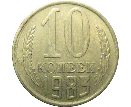СССР 10 копеек 1983 XF