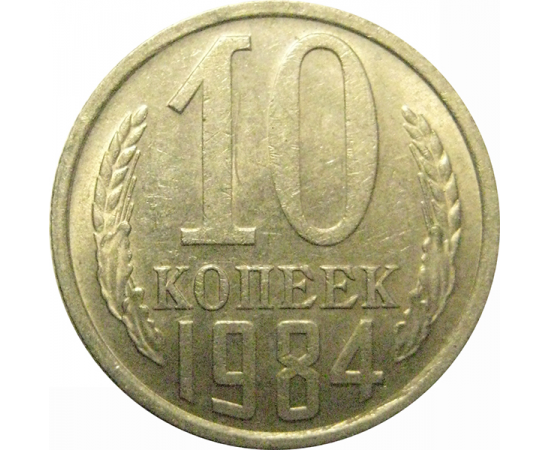 СССР 10 копеек 1984 VF-XF