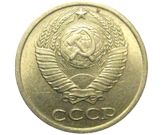 СССР 10 копеек 1984 VF-XF