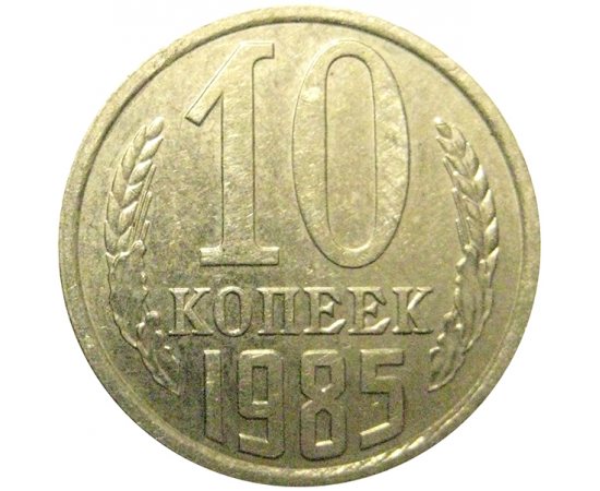 СССР 10 копеек 1985  AU