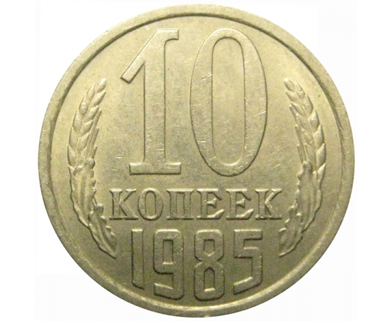 СССР 10 копеек 1985  AU
