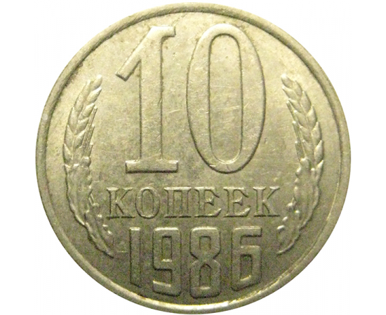 СССР 10 копеек 1986  AU