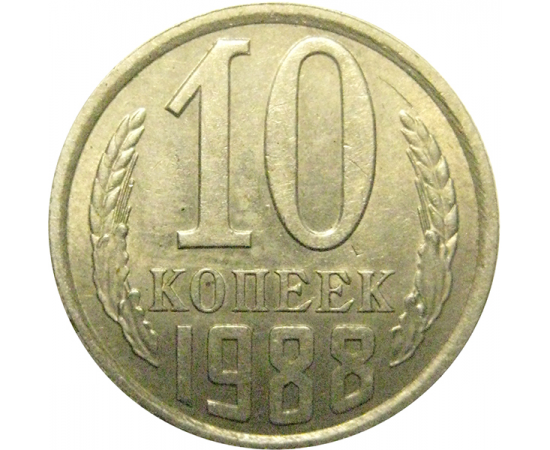 СССР 10 копеек 1988 XF