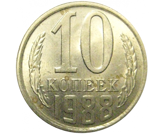 СССР 10 копеек 1988  AU-UNC
