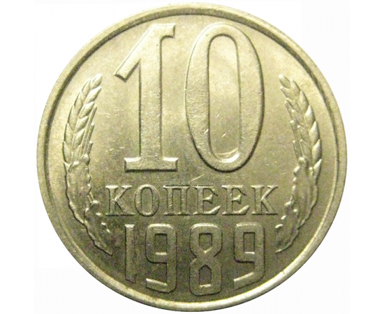 СССР 10 копеек 1989  AU-UNC