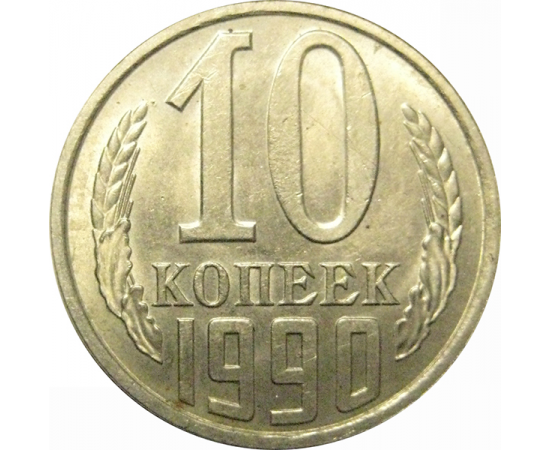 СССР 10 копеек 1990 AU-UNC