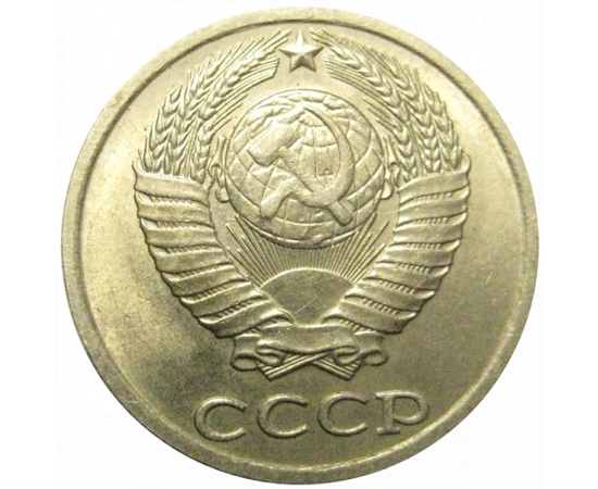 СССР 10 копеек 1990 AU-UNC
