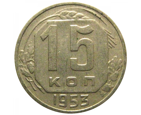 СССР 15 копеек 1953 VF