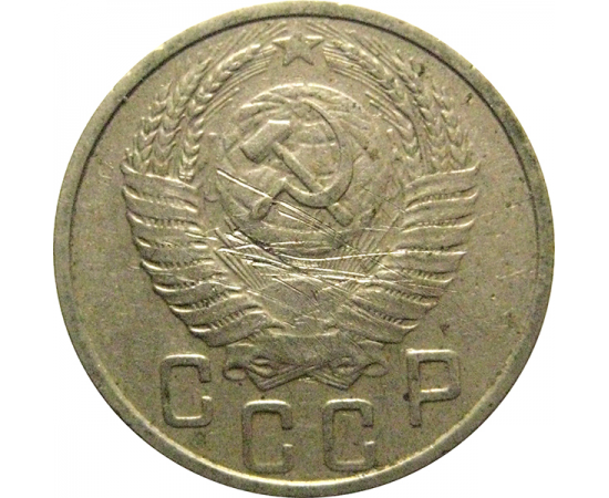СССР 15 копеек 1953 VF