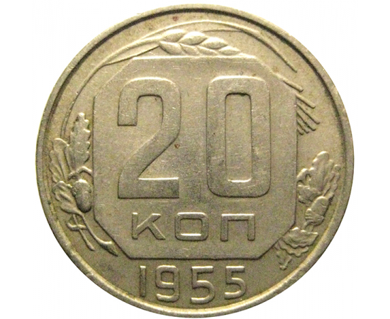 СССР 20 копеек 1955  XF