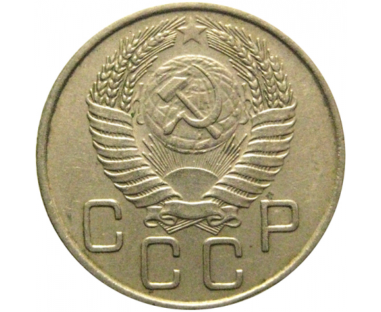 СССР 20 копеек 1955  XF