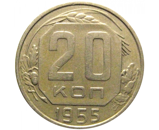 СССР 20 копеек 1955  VF