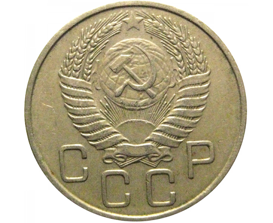 СССР 20 копеек 1955  VF