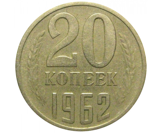 СССР 20 копеек 1962  VF