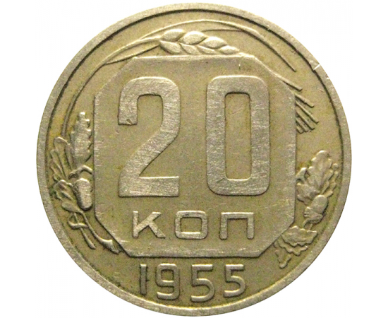 СССР 20 копеек 1955  VF-XF