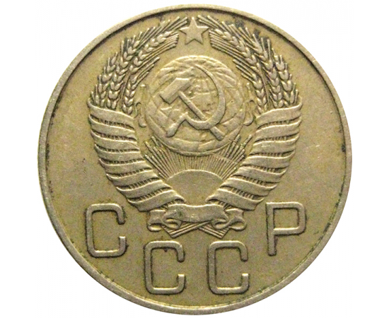 СССР 20 копеек 1955  VF-XF