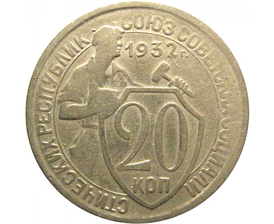 СССР 20 копеек 1932  VF