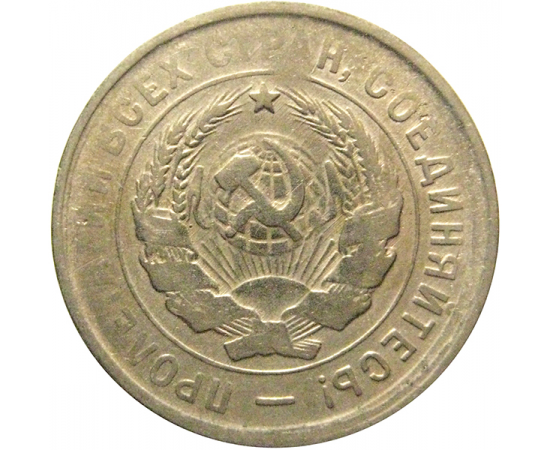 СССР 20 копеек 1932  VF