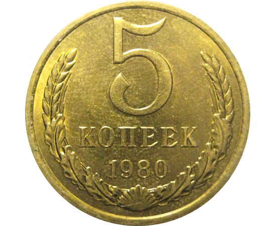 СССР 5 копеек 1980  AU
