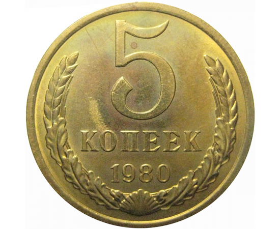 СССР 5 копеек 1980  AU
