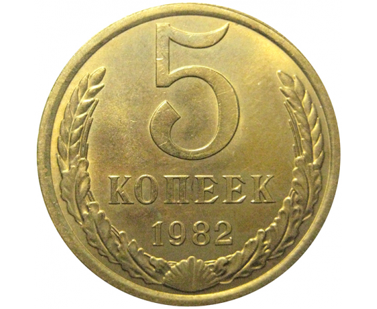 СССР 5 копеек 1982  AU-UNC