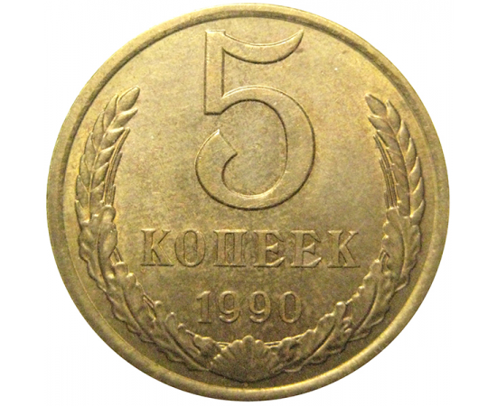 СССР 5 копеек 1990  AU