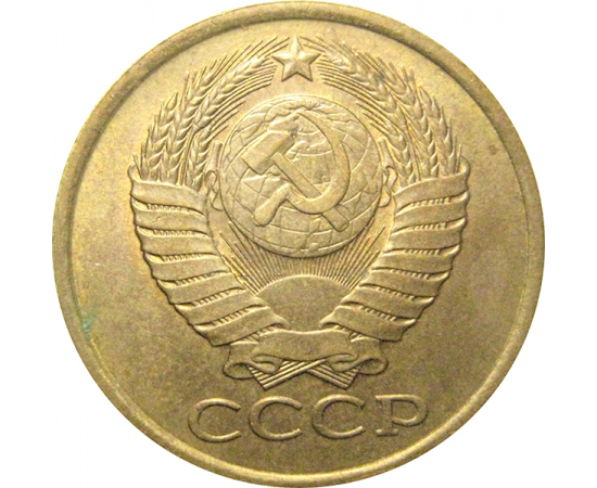 СССР 5 копеек 1990  AU