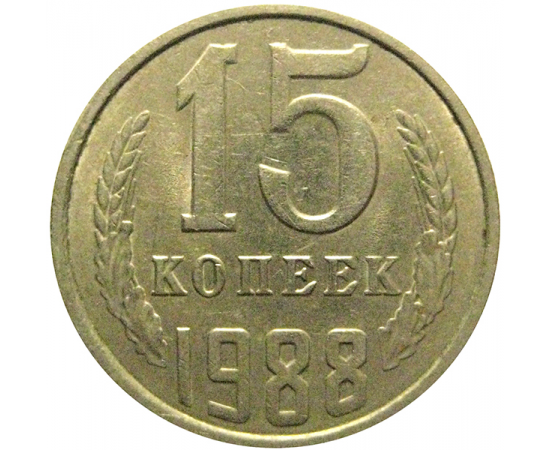 СССР 15 копеек 1988  XF