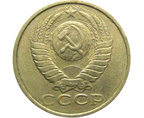 СССР 15 копеек 1988  XF