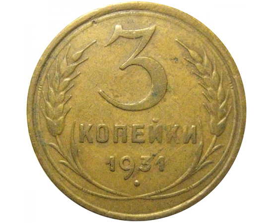 СССР 3 копейки 1931  VF