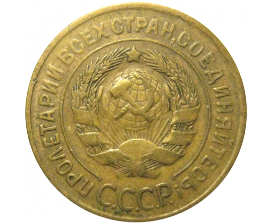 СССР 3 копейки 1931  VF